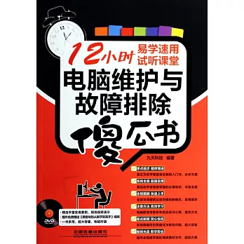 12小時易學速用試聽課堂：電腦維護與故障排除傻瓜書