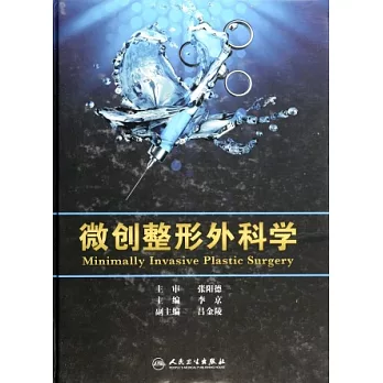 微創整形外科學
