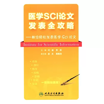 醫學SCI論文發表全攻略--教你輕松發表醫學SCI論文