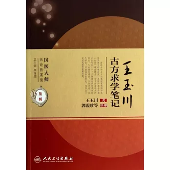 王玉川古方求學筆記