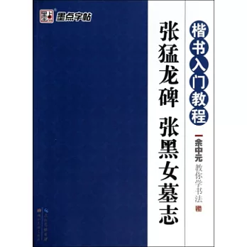 楷書入門教程：余中元教你學書法 張猛龍碑 張黑女墓志