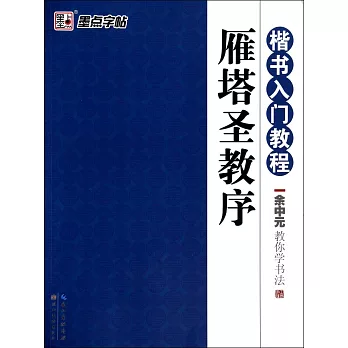 楷書入門教程：余中元教你學書法 雁塔聖教序