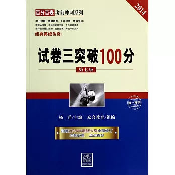 2014試卷三突破100分(第七版)