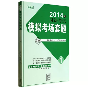 2014年司法考試模擬考場套題：法律版（全四冊）