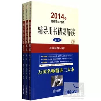 2014年國家司法考試:輔導用書精要解讀(全三卷)