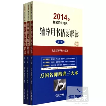 2014年國家司法考試：輔導用書精要解讀（全三卷）