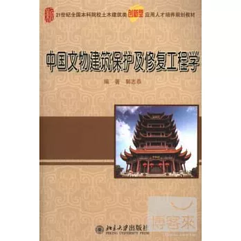 中國文物建築保護及修復工程學