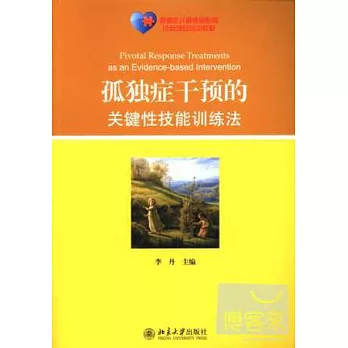 孤獨症干預的關鍵性技能訓練法