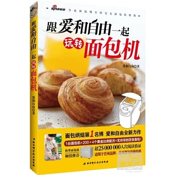 跟愛和自由一起玩轉面包機