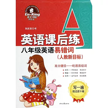 英語課後練：八年級英語易錯詞（人教新目標）