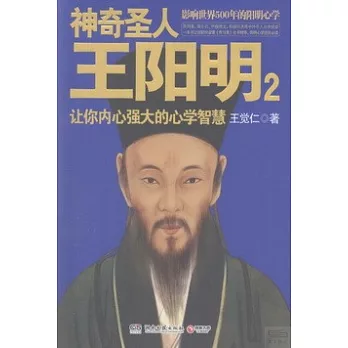 神奇聖人王陽明.2：讓你內心強大的心學智慧