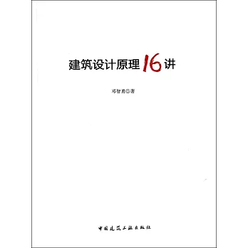 建築設計原理16講