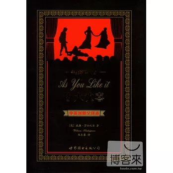 皆大歡喜：中英對照全譯本.朱生豪譯文卷