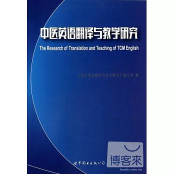 中醫英語翻譯與教學研究