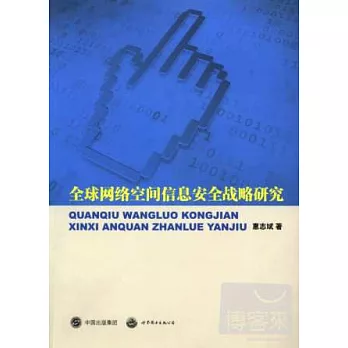 全球網絡空間信息安全戰略研究