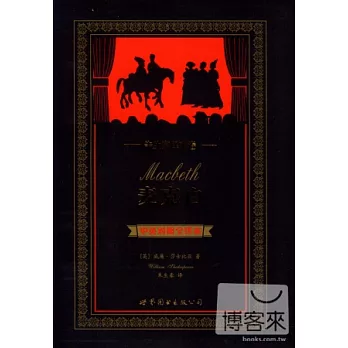 麥克白：中英對照全譯本．朱生豪譯文卷