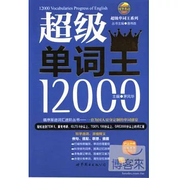 超級單詞王12000