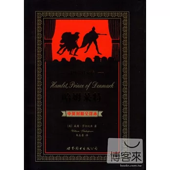 哈姆萊特：中英對照全譯本．朱生豪譯文卷