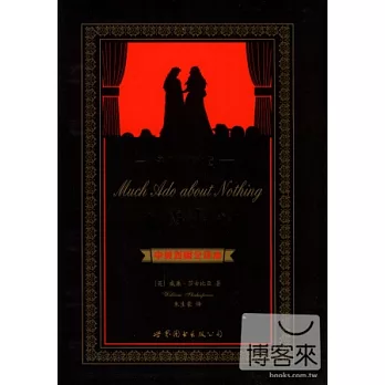無事生非：中英對照全譯本.朱生豪譯文卷