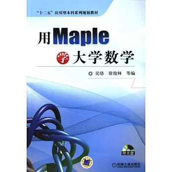 用Maple學大學數學
