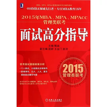 2015年MBA、MPA、MPAcc管理類聯考：面試高分指導