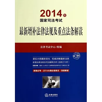 (2014年)國家司法考試最新增補法律法規及重點法條解讀