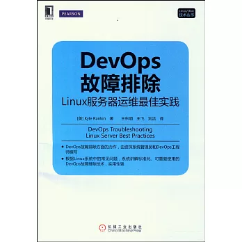 DevOps故障排除：linux服務器運維最佳實踐
