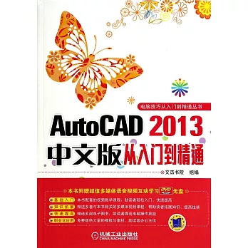 AutoCAD 2013中文版從入門到精通