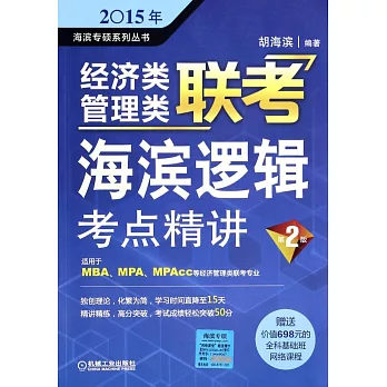 2015年經濟類管理類聯考：海濱邏輯考點精講（第2版）