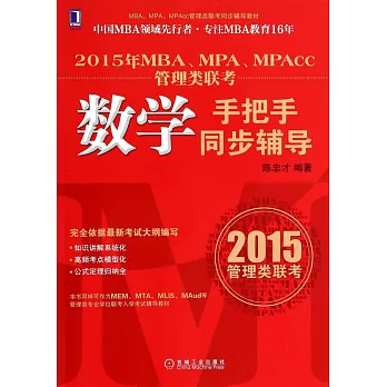 2015年MBA、MPA、MPAcc管理類聯考：數學手把手同步輔導