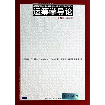 運籌學導論(第9版·提高篇)