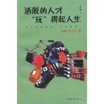 灑脫的人才「玩」得起人生：蔡瀾笑談人生.2
