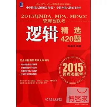2015年MBA、MPA、MPAcc管理類聯考：邏輯精選420題