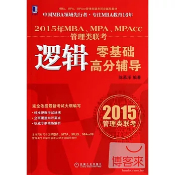 2015年MBA、MPA、MPAcc管理類聯考：邏輯零基礎高分輔導