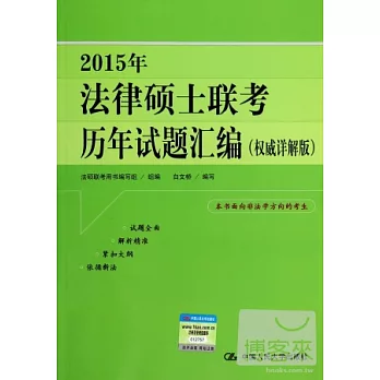 2015年法律碩士聯考歷年試題匯編（權威詳解版）