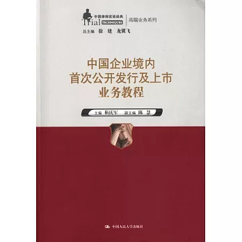 中國企業境內首次公開發行及上市業務教程