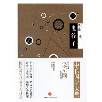 中信國學大典：鬼谷子