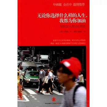 無論你選擇什麼樣的人生，我都為你加油