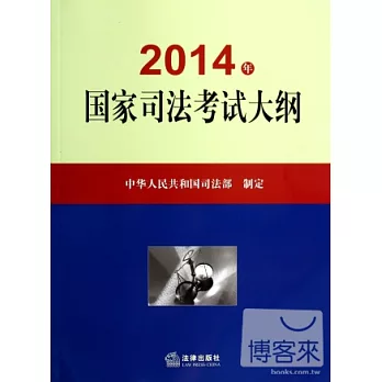 2014年國家司法考試大綱