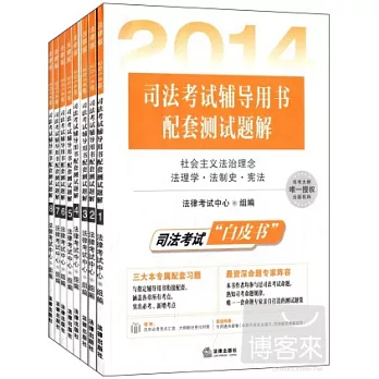 2014年司法考試輔導用書配套測試題解（全8冊+專用通關密卷）