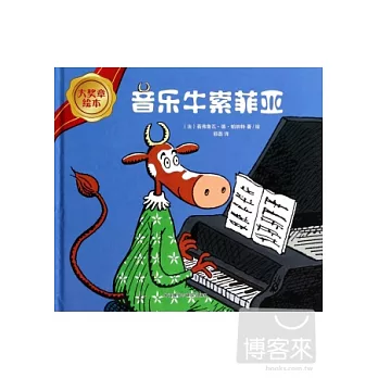 大獎章繪本：音樂牛索菲亞