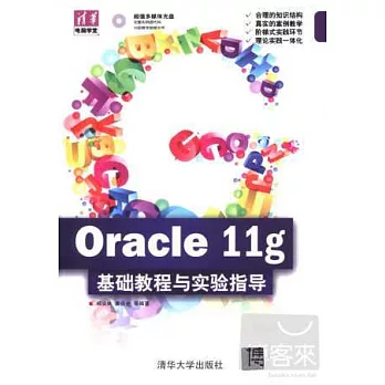 Oracle 11g基礎教程與實驗指導