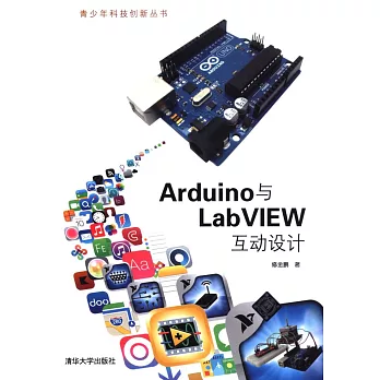 Arduino與LabVIEW互動設計