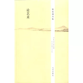 徐復觀全集：論藝術