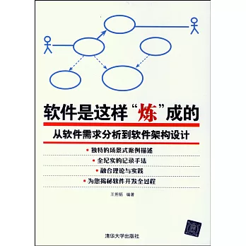 軟件是這樣「煉」成的--從軟件需求分析到軟件架構設計