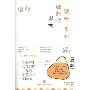創意筆記本3：領先一步的獨創性思考