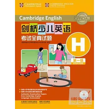 劍橋少兒英語考試全真試題:H.第一級(CD光盤版)