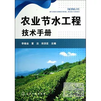 農業節水工程技術手冊