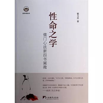 性命之學：儒門心法新四書闡微