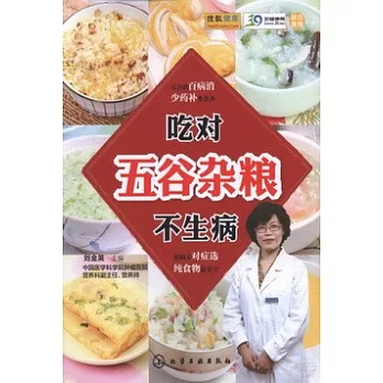 吃對五谷雜糧不生病